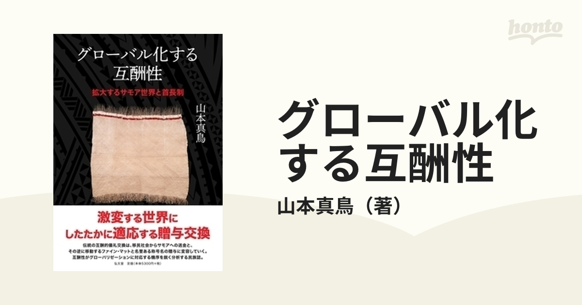 グローバル化する互酬性 拡大するサモア世界と首長制