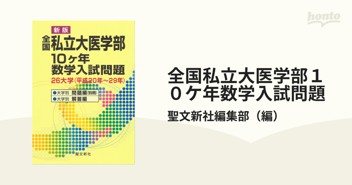 全国私立大医学部１０ケ年数学入試問題 ２６大学（平成２０年〜２９年） 新版