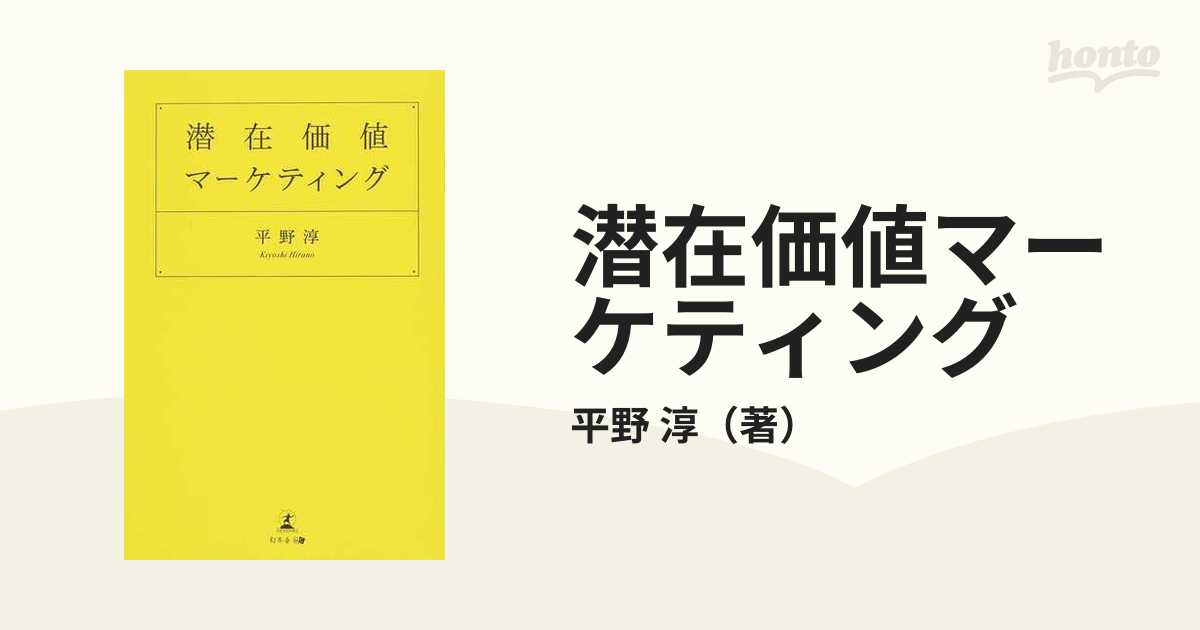 紙の本：honto本の通販ストア　潜在価値マーケティングの通販/平野　淳