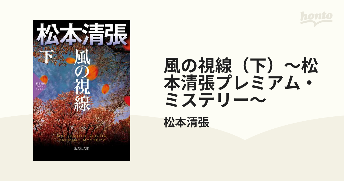 風の視線（下）～松本清張プレミアム・ミステリー～の電子書籍 - honto電子書籍ストア