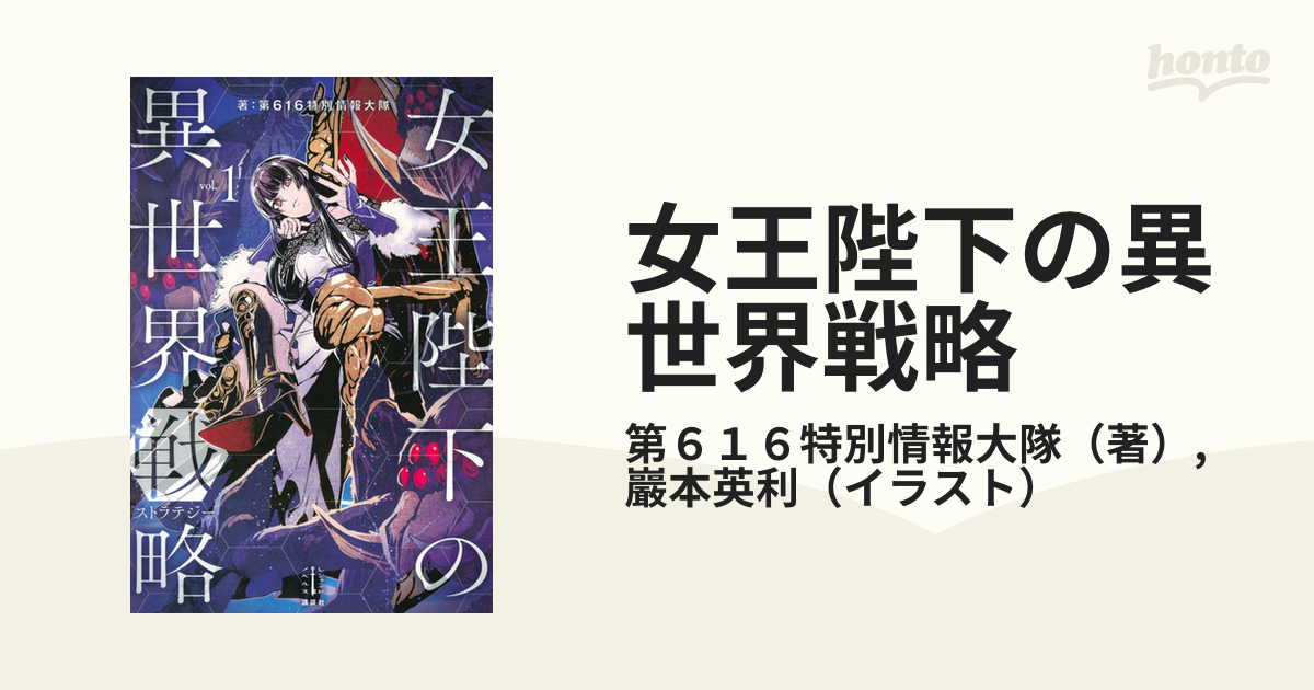 女王陛下の異世界戦略 １の通販 第６１６特別情報大隊 巖本英利 紙の本 Honto本の通販ストア