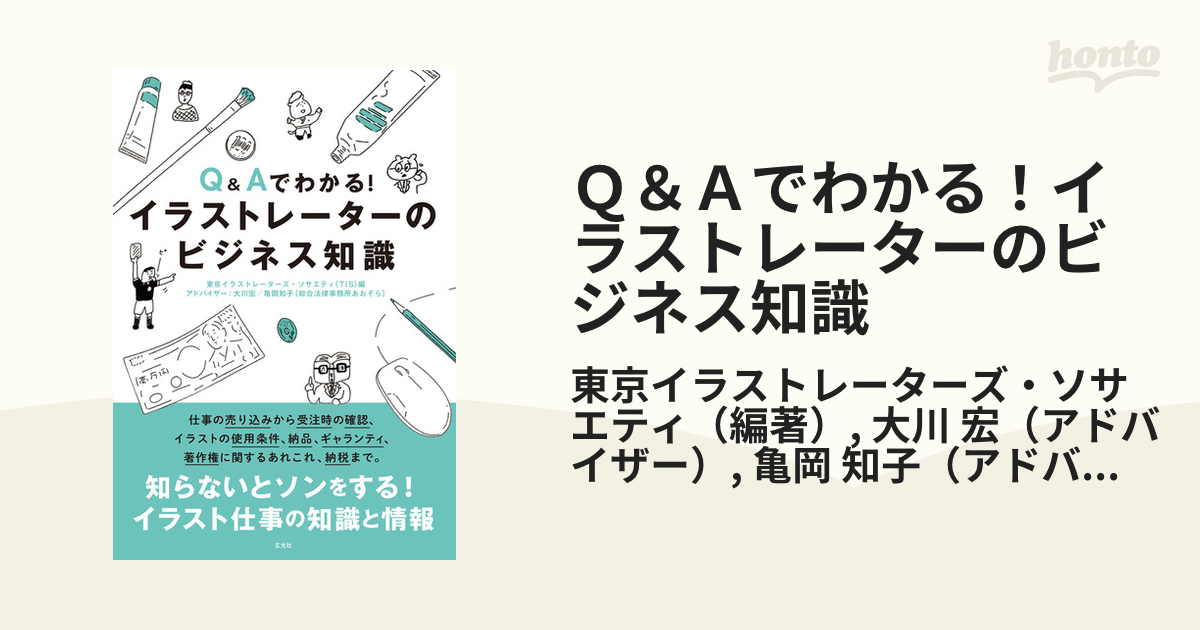 ｑ ａでわかる イラストレーターのビジネス知識の通販 東京イラストレーターズ ソサエティ 大川 宏 紙の本 Honto本の通販ストア