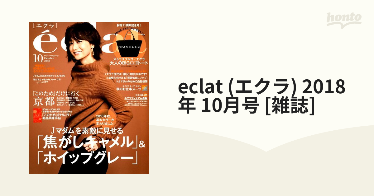 eclat 2023年11月号 付録なし - 女性情報誌