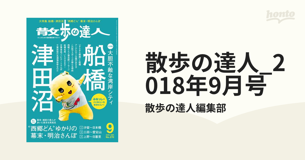 散歩の達人 船橋 津田沼 - 女性情報誌