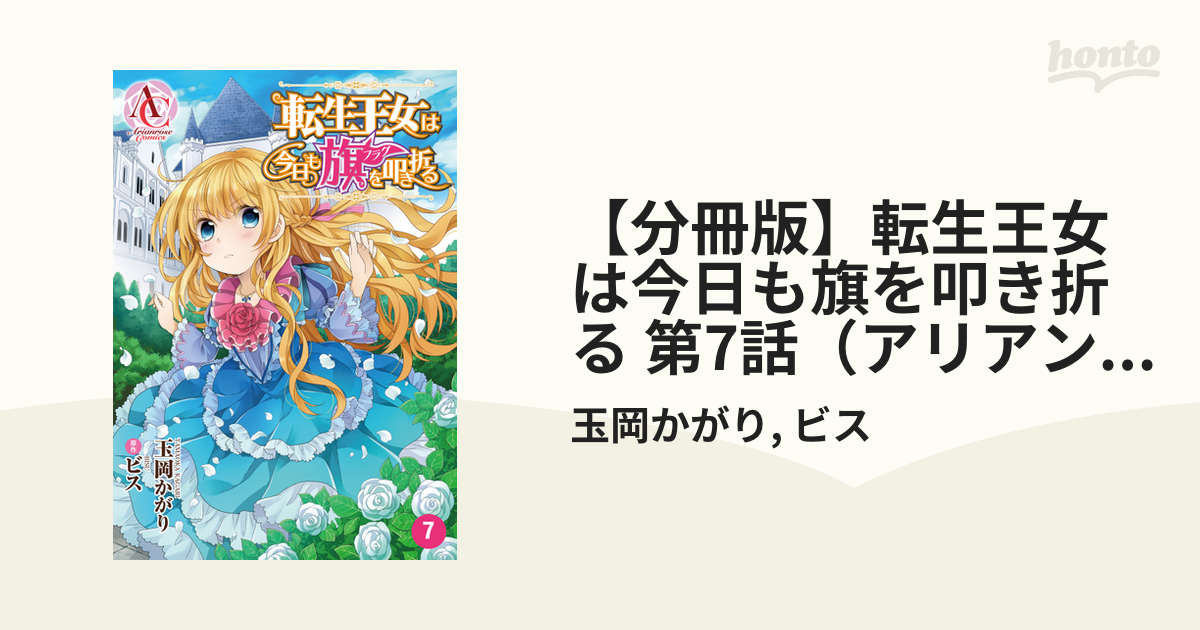 分冊版 転生王女は今日も旗を叩き折る 第7話 アリアンローズコミックス 漫画 の電子書籍 無料 試し読みも Honto電子書籍ストア