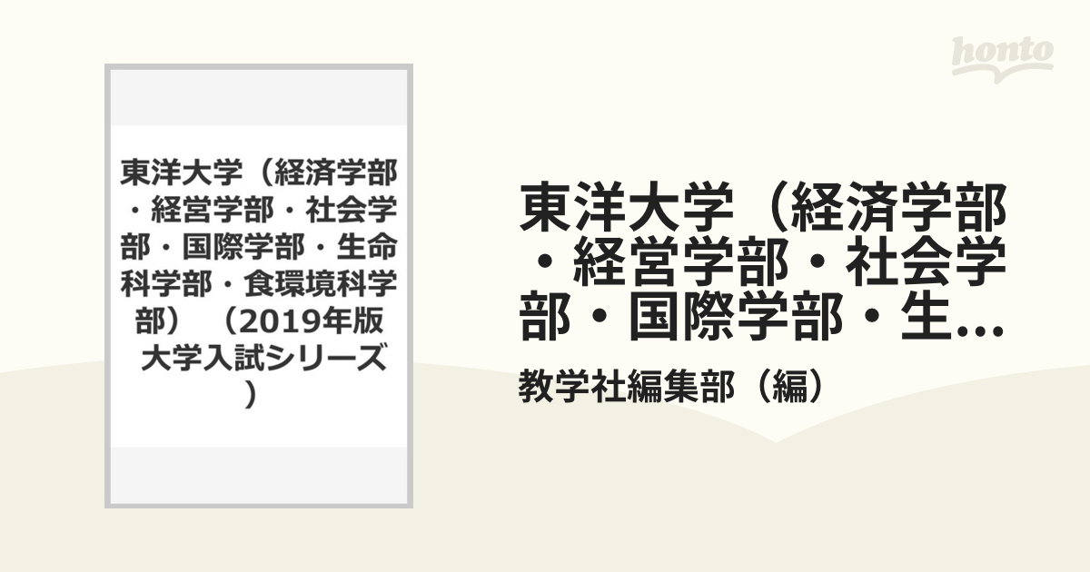 東洋大学（経済学部・経営学部・社会学部・国際学部・生命科学部・食環境科学部）の通販/教学社編集部　紙の本：honto本の通販ストア