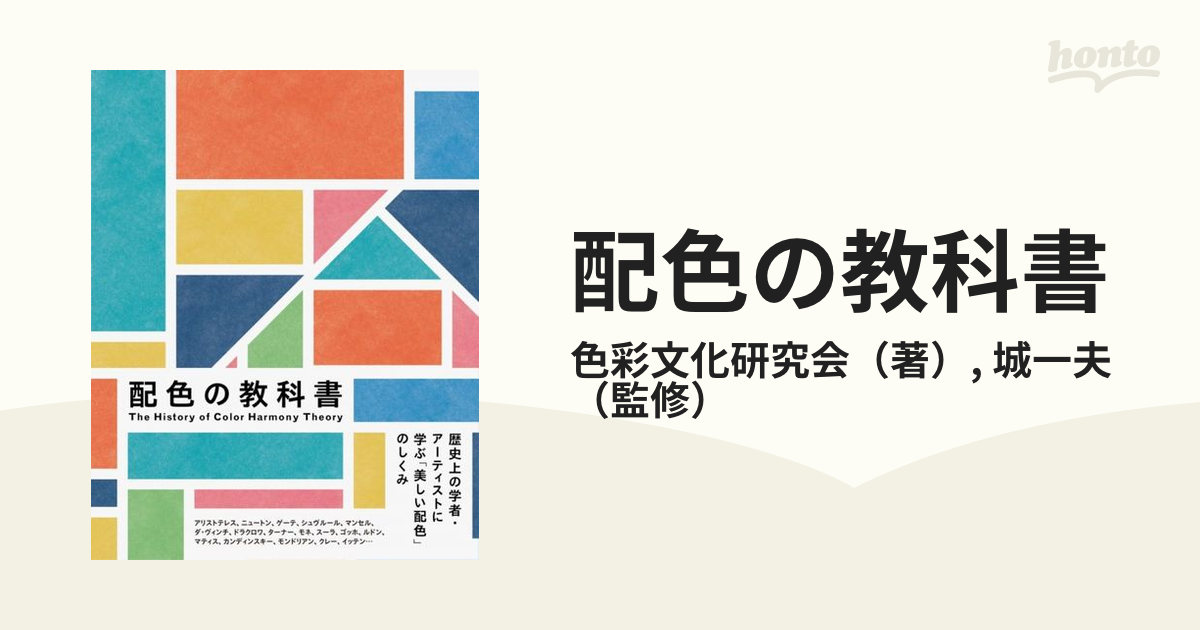 配色の教科書 歴史上の学者・アーティストに学ぶ「美しい配色」のしくみ