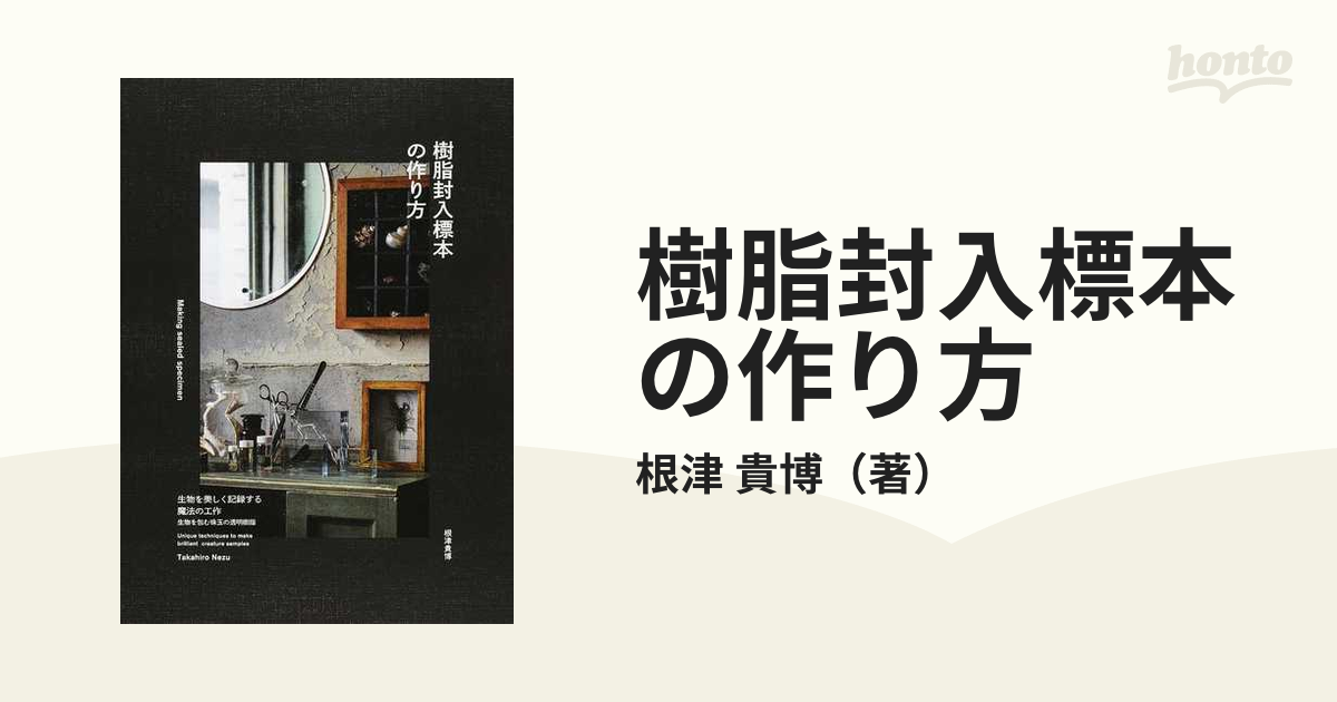 樹脂封入標本の作り方 生物を美しく記録する魔法の工作 生物を包む珠玉の透明樹脂