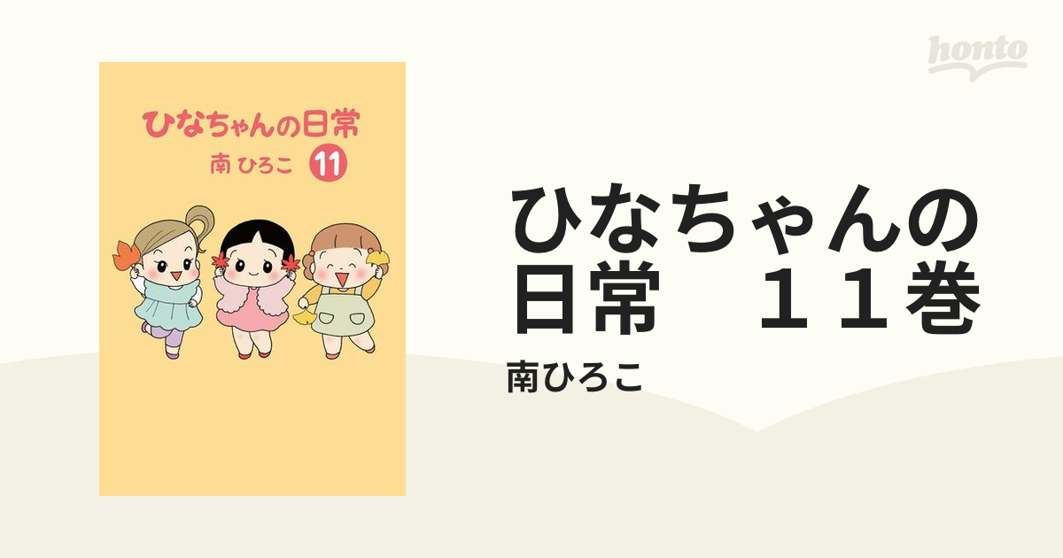 ひなちゃんの日常　１１巻