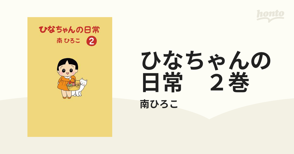 ひなちゃんの日常 1巻から22巻と24巻 南ひろこ Yahoo!フリマ（旧）-