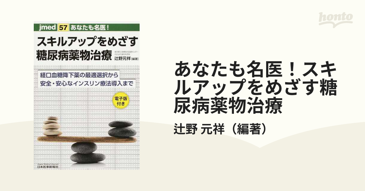 あなたも名医！スキルアップをめざす糖尿病薬物治療 経口血糖降下薬の最適選択から安全・安心なインスリン療法導入まで