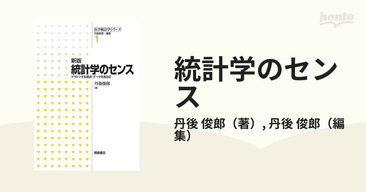 統計学のセンス デザインする視点・データを見る目 新版