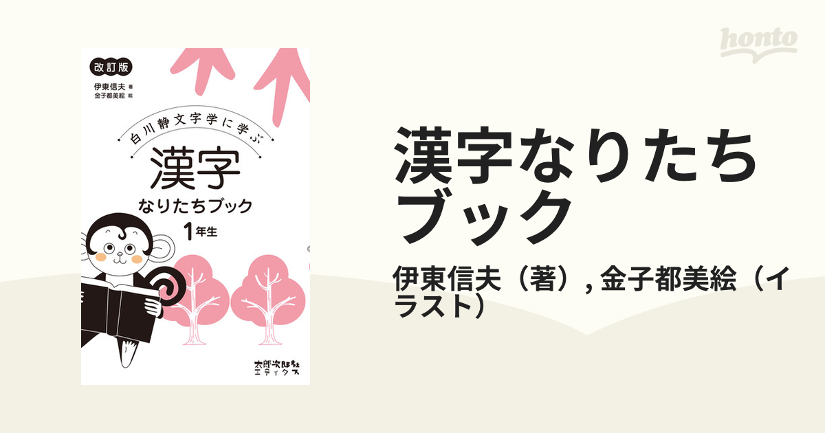 漢字なりたちブック 白川静文字学に学ぶ 改訂版 １年生の通販/伊東信夫