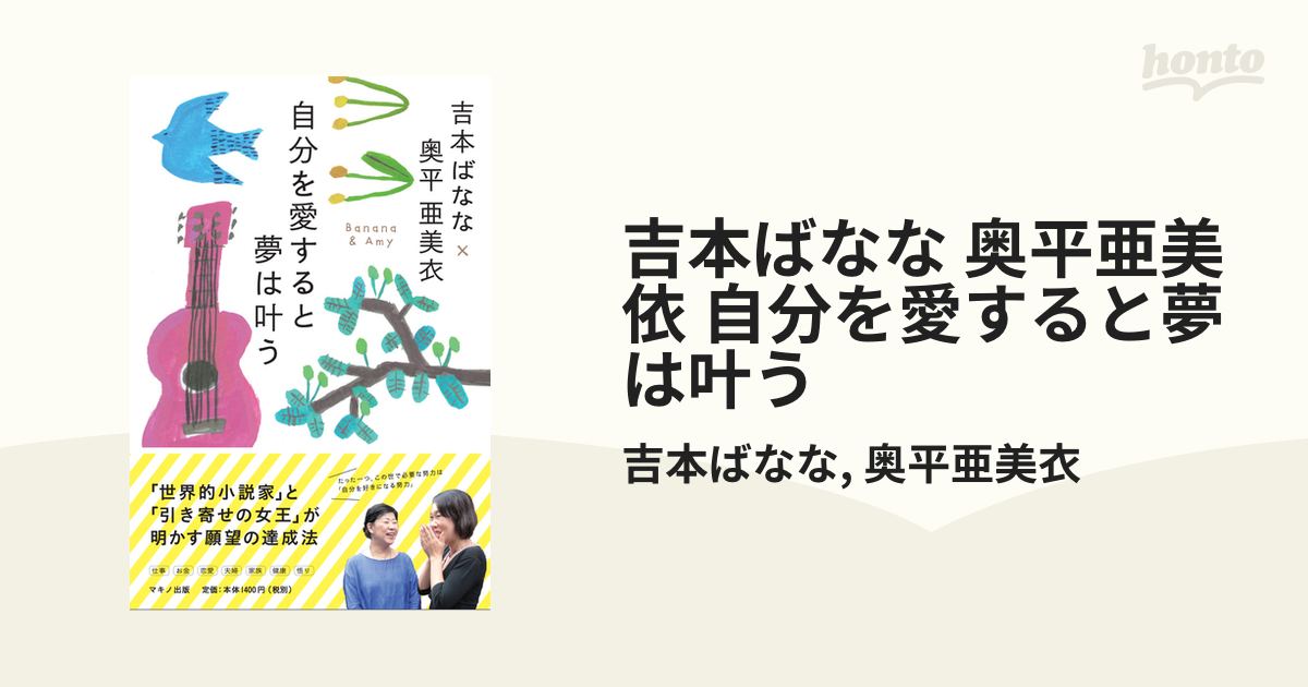 吉本ばなな 奥平亜美衣 自分を愛すると夢は叶う - その他