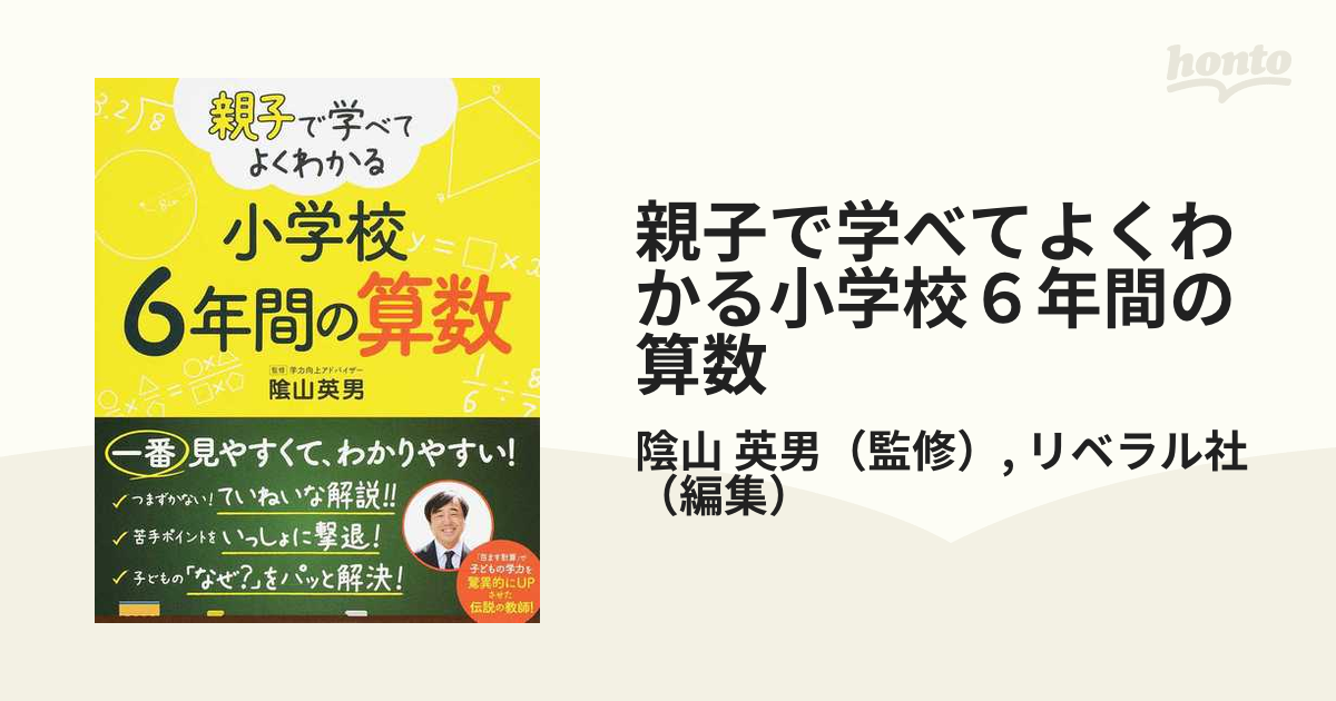 親子で学べてよくわかる小学校６年間の算数