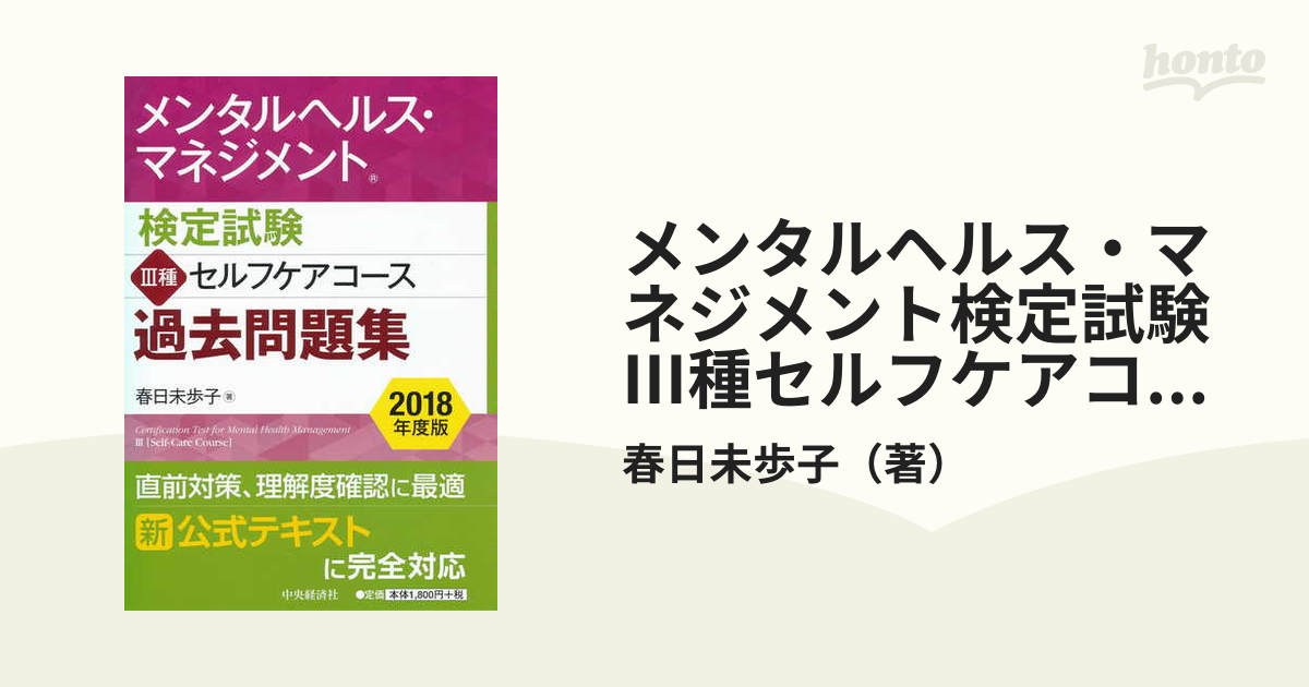 メンタルヘルス・マネジメント検定試験Ⅲ種セルフケアコース過去問題集 ２０１８年度版の通販/春日未歩子 - 紙の本：honto本の通販ストア