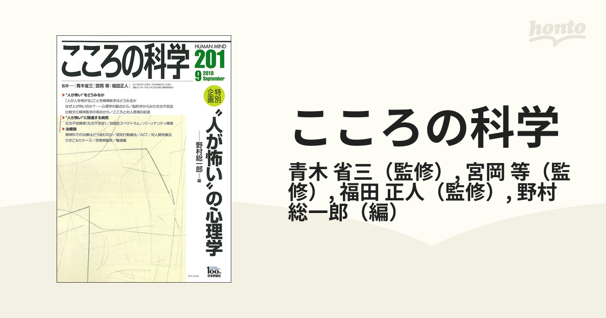 こころの科学 ２０１ 〈特別企画〉“人が怖い”の心理学