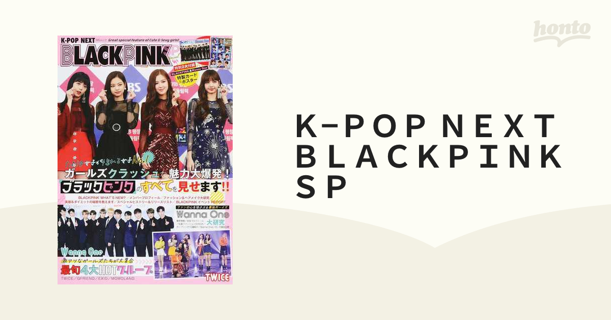 Ｋ−ＰＯＰ ＮＥＸＴ ＢＬＡＣＫＰＩＮＫ ＳＰ 完全保存版