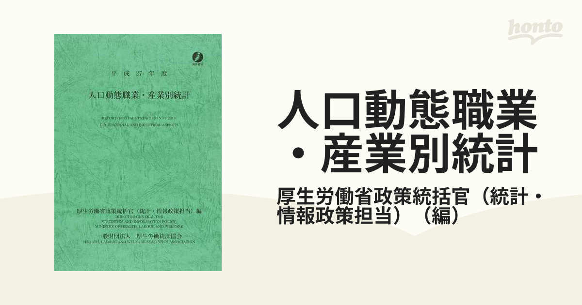 人口動態職業・産業別統計 平成２７年度