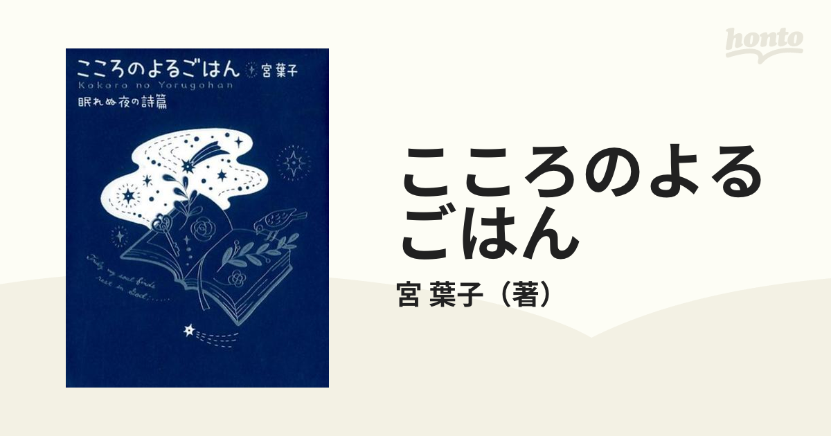 こころのよるごはん 眠れぬ夜の詩篇