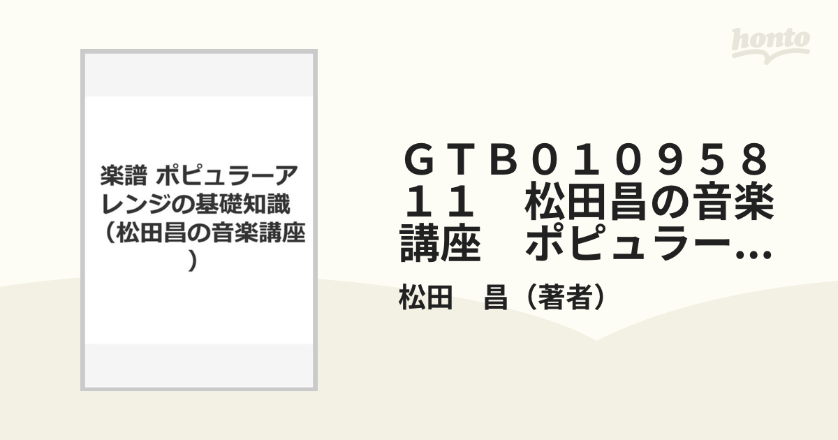 ＧＴＢ０１０９５８１１ 松田昌の音楽講座 ポピュラーアレンジの基礎 