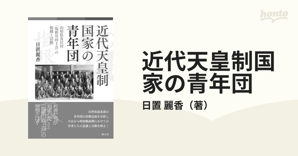 近代天皇制国家の青年団 山形県及位村「塩根川向上会」の組織と活動の