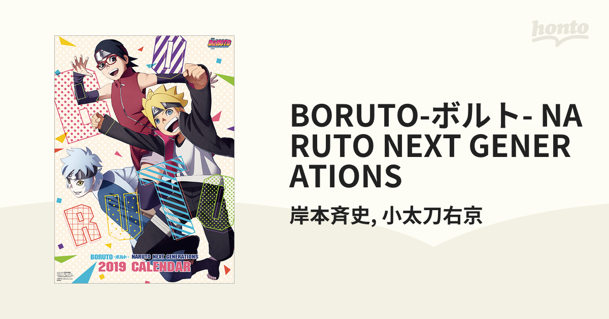 BORUTO-ボルト- NARUTO NEXT GENERATIONSの通販/岸本斉史/小太刀右京