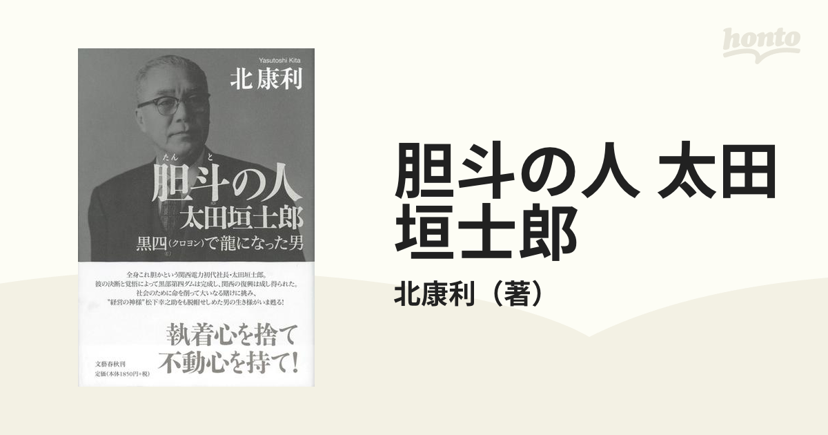 胆斗の人 太田垣士郎 黒四で龍になった男