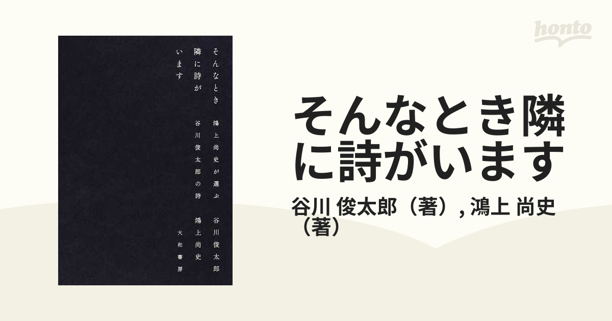 そんなとき隣に詩がいます 鴻上尚史が選ぶ谷川俊太郎の詩