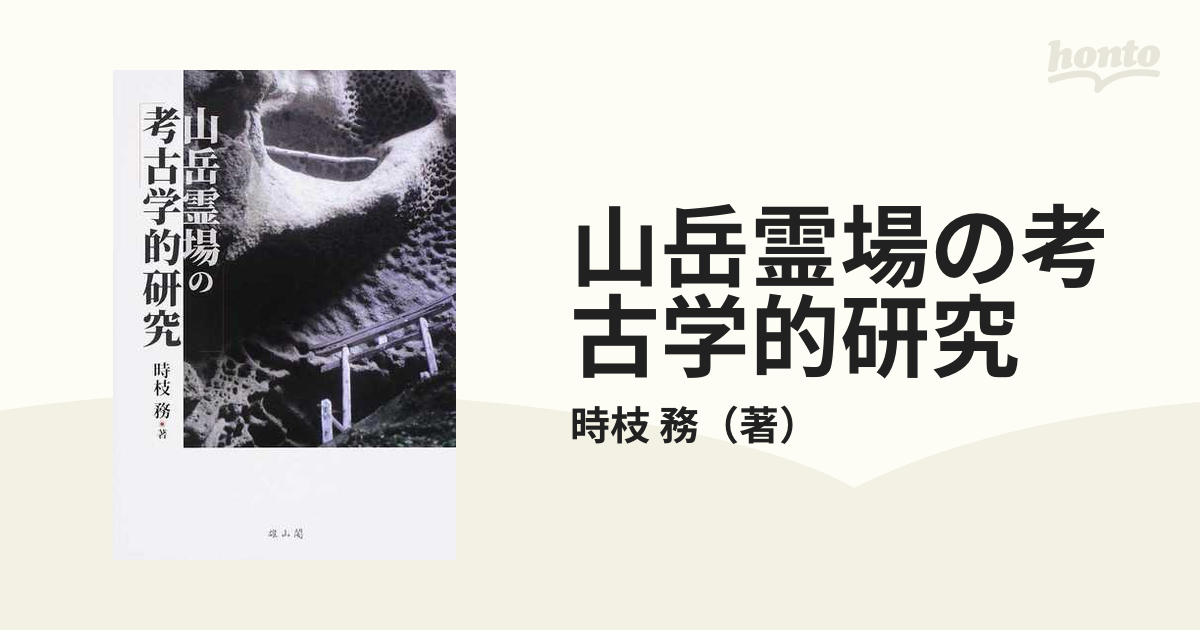 山岳霊場の考古学的研究の通販/時枝 務 - 紙の本：honto本の通販ストア