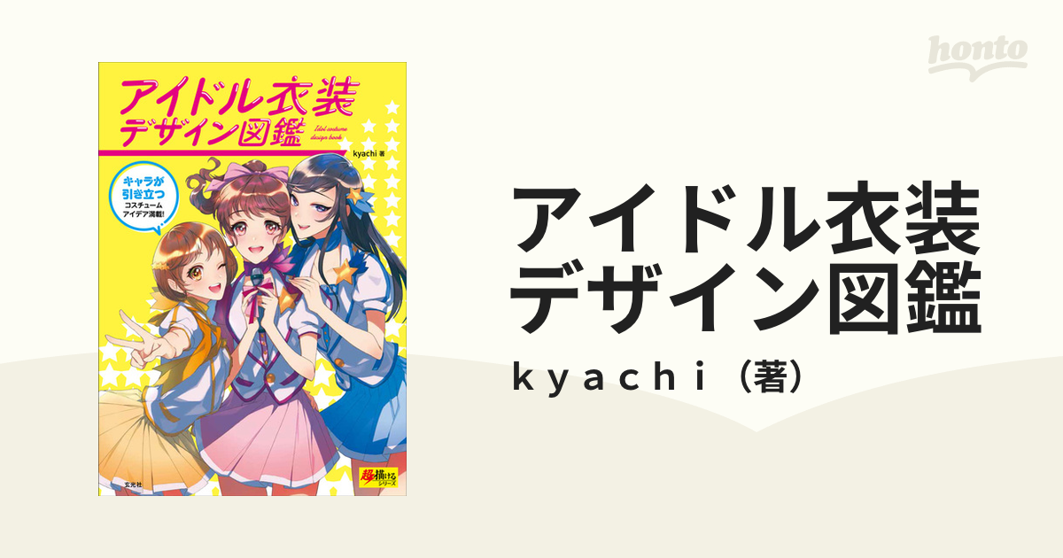 アイドル衣装デザイン図鑑 キャラが引き立つコスチュームアイデア満載！