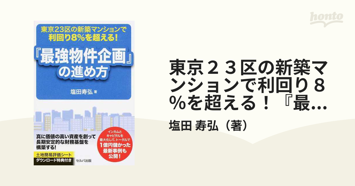 寿弘　東京２３区の新築マンションで利回り８％を超える！『最強物件企画』の進め方の通販/塩田　紙の本：honto本の通販ストア