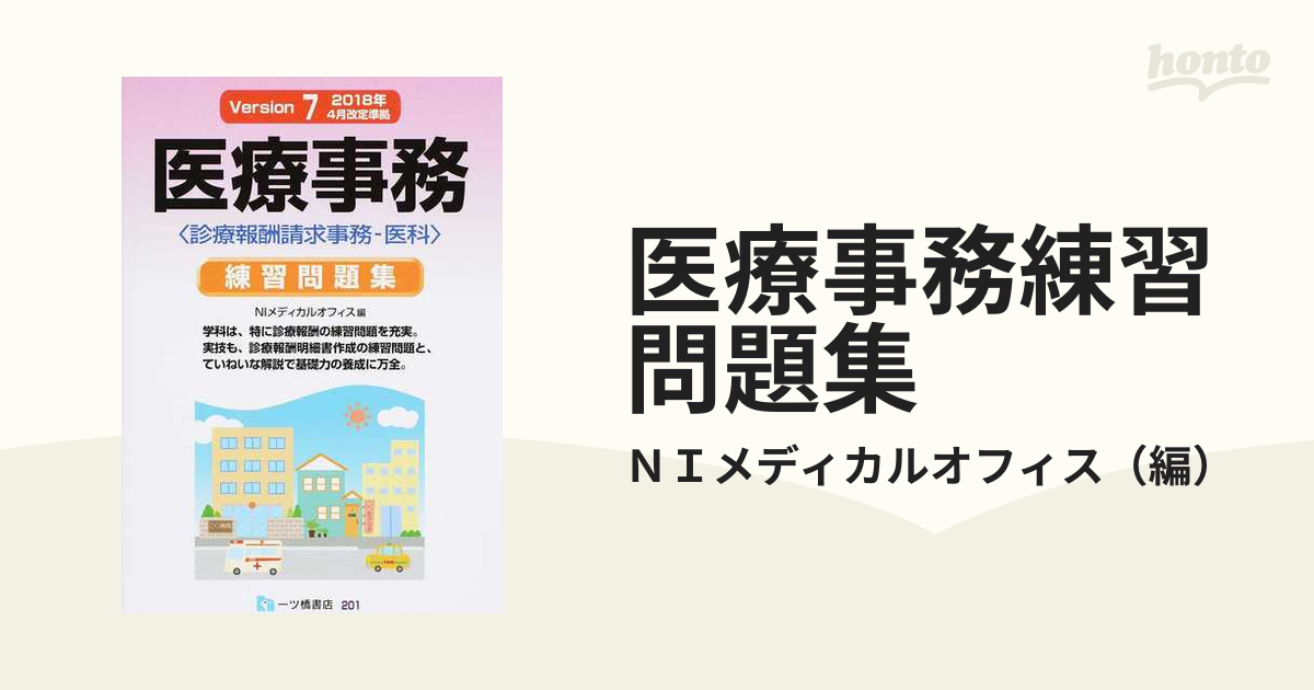 医療事務練習問題集 診療報酬請求事務−医科 Ｖｅｒｓｉｏｎ７