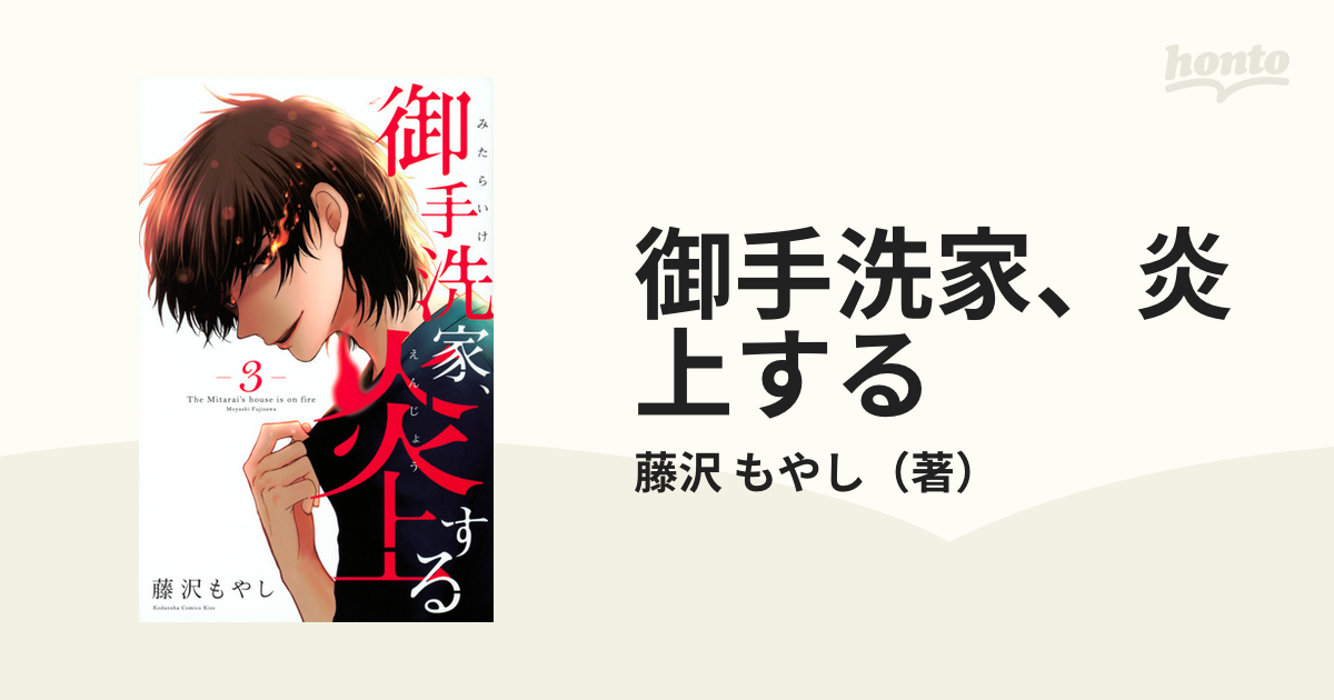 御手洗家、炎上する 2巻 3巻 セット - 女性漫画