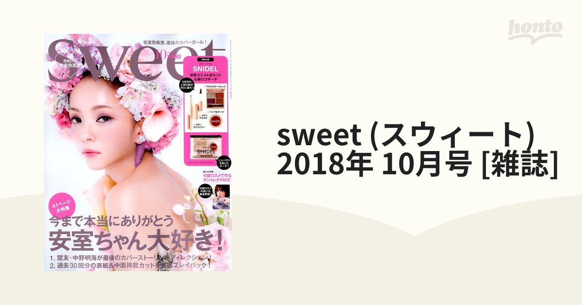 sweet 2018年10月号付録 SNIDEL 秋色コスメ4点セット - トライアルセット