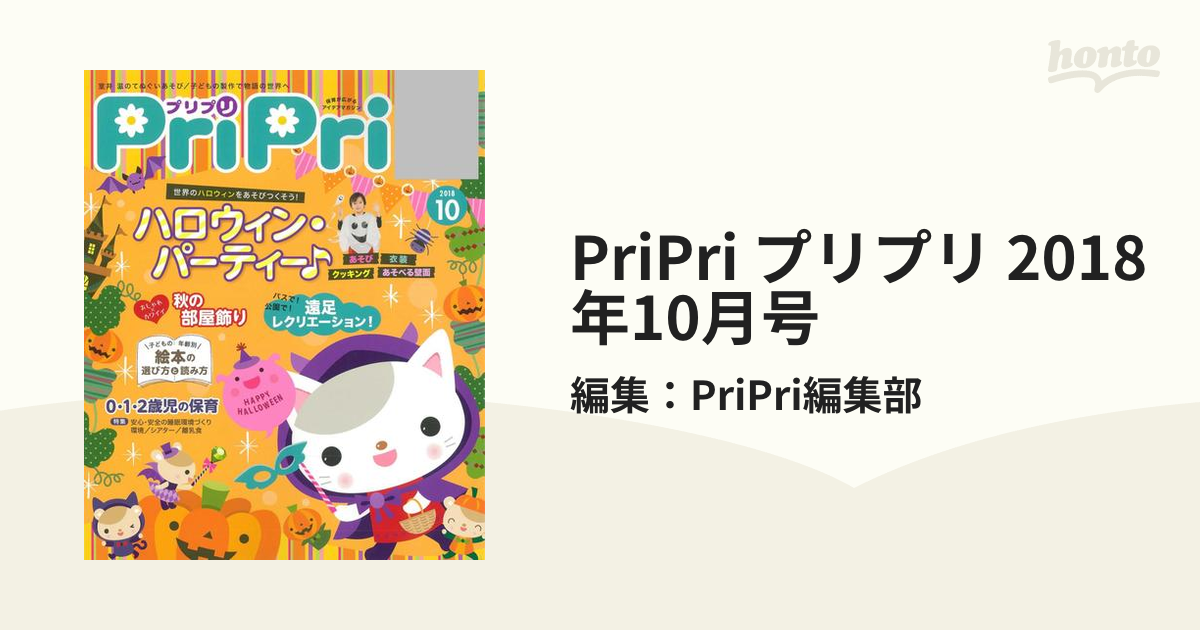 プリプリ2018年10月号 - 人文