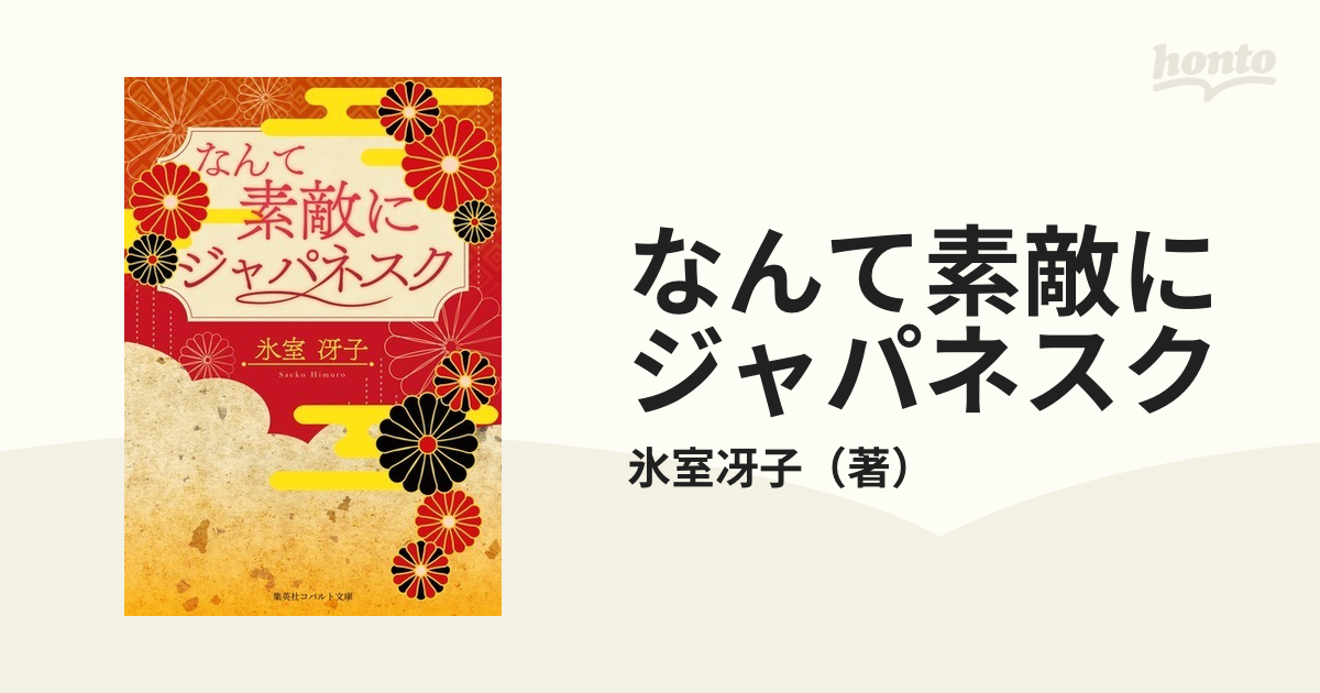 なんて素敵にジャパネスク 復刻版 １の通販/氷室冴子 コバルト文庫