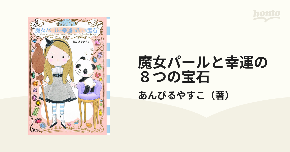 魔女パールと幸運の８つの宝石の通販/あんびるやすこ わくわくライブ