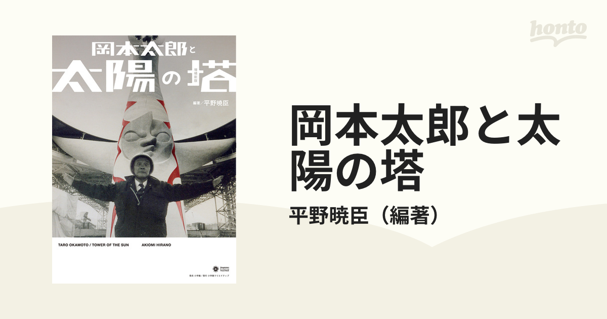  岡本太郎と太陽の塔　増補新版／平野暁臣(著者)