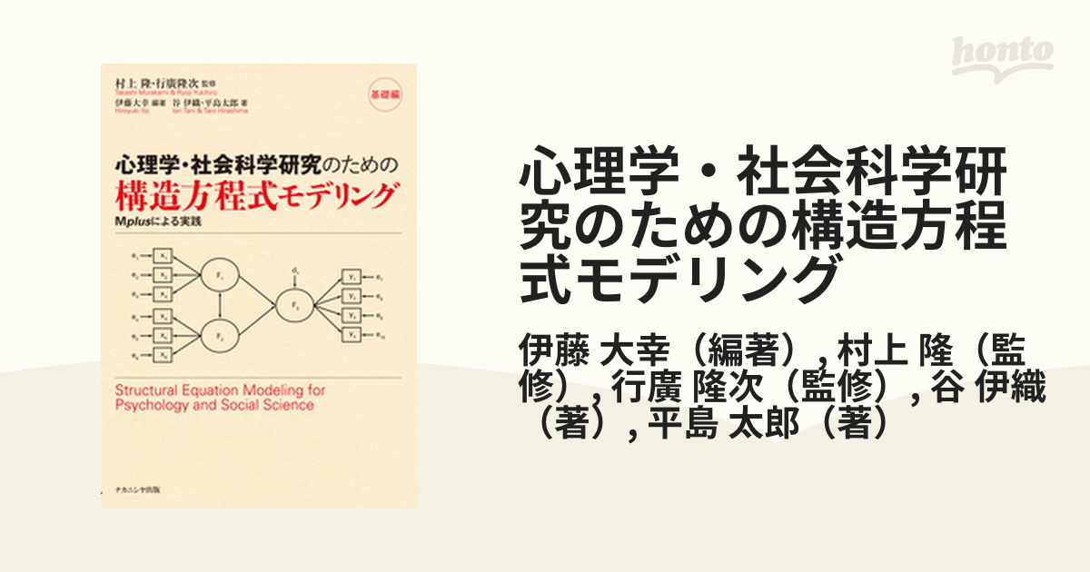 心理学・社会科学研究のための構造方程式モデリング 基礎編 伊藤大幸