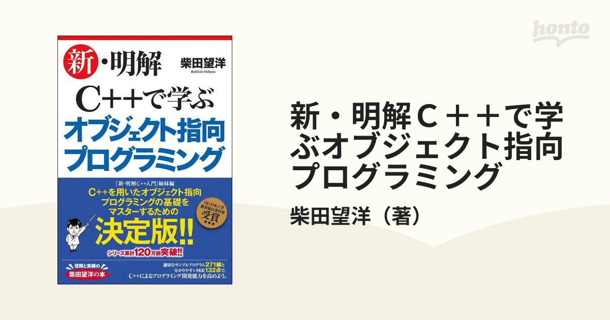 新・明解Ｃ＋＋で学ぶオブジェクト指向プログラミング