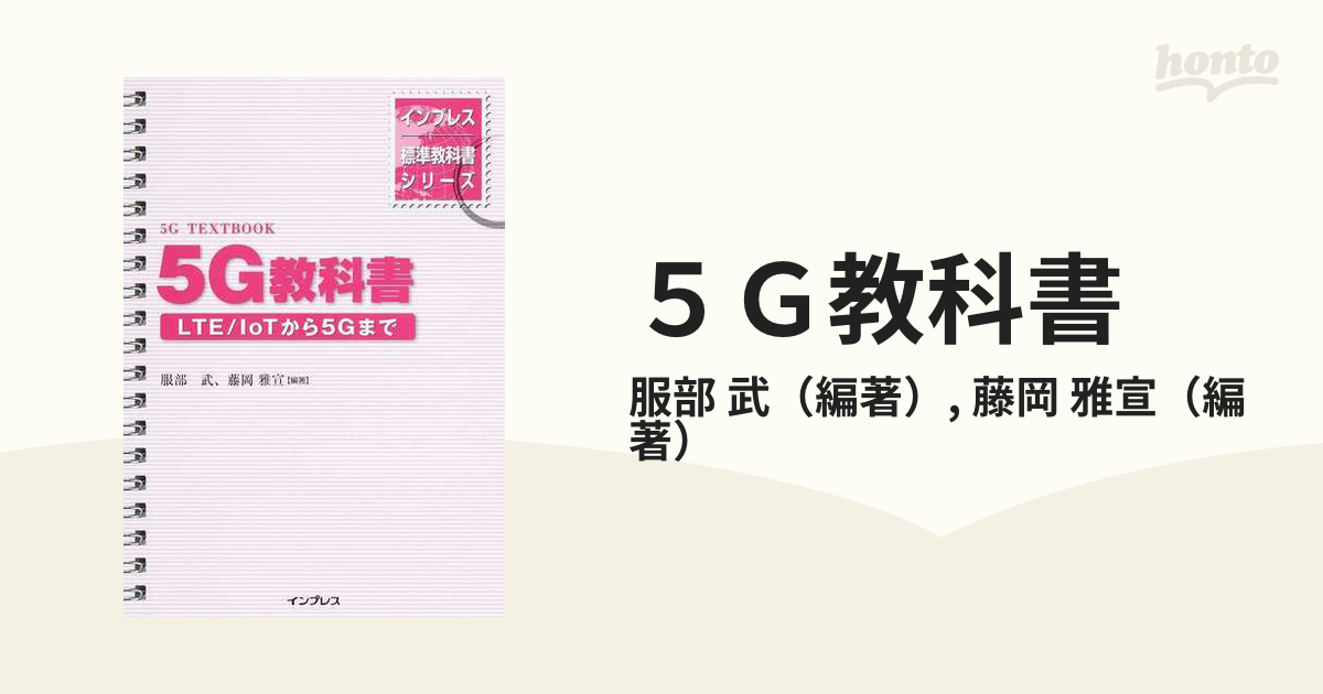 ５Ｇ教科書 正 ＬＴＥ／ＩｏＴから５Ｇまでの通販/服部 武/藤岡 雅宣