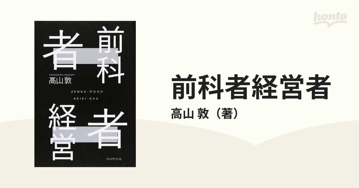 前科者経営者 どん底からの逆転人生