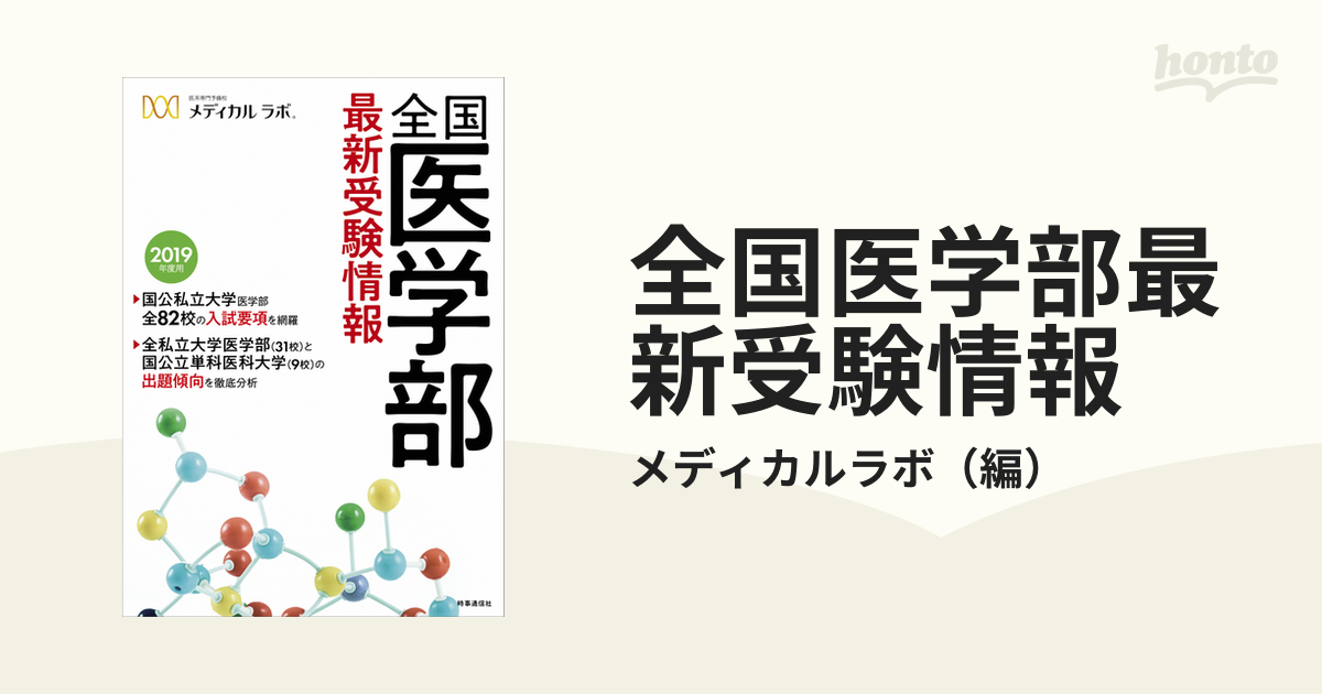 全国医学部最新受験情報 2024年度用