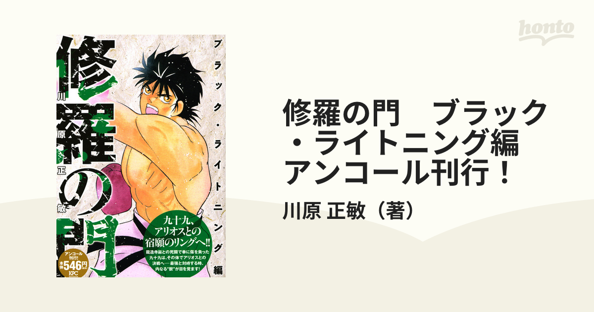 修羅の門 ブラック・ライトニング編 アンコール刊行！ （講談社