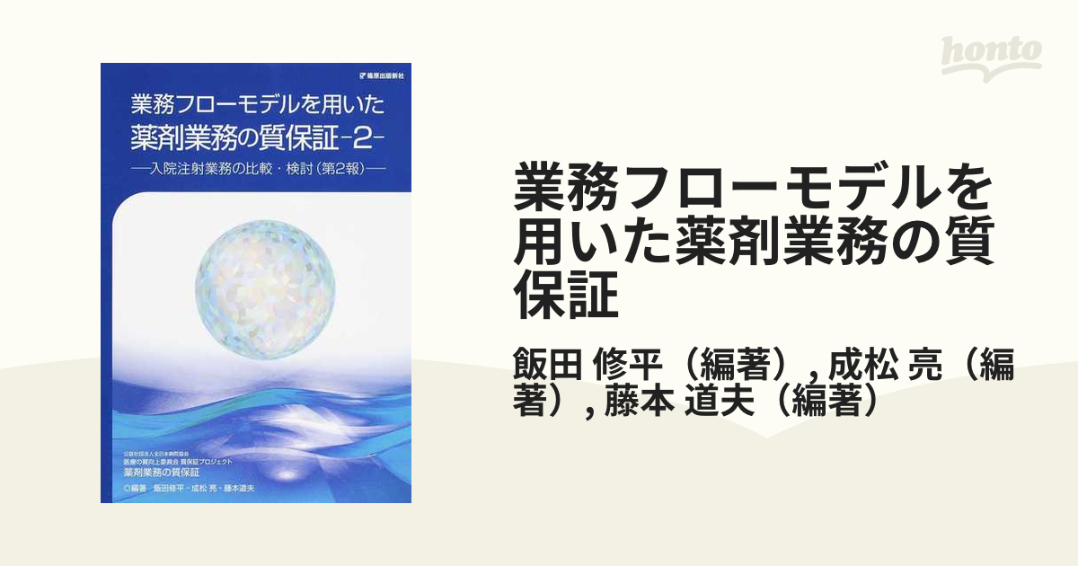 業務フローモデルを用いた薬剤業務の質保証 ２ 入院注射業務の比較・検討 第２報 観察業務を中心に