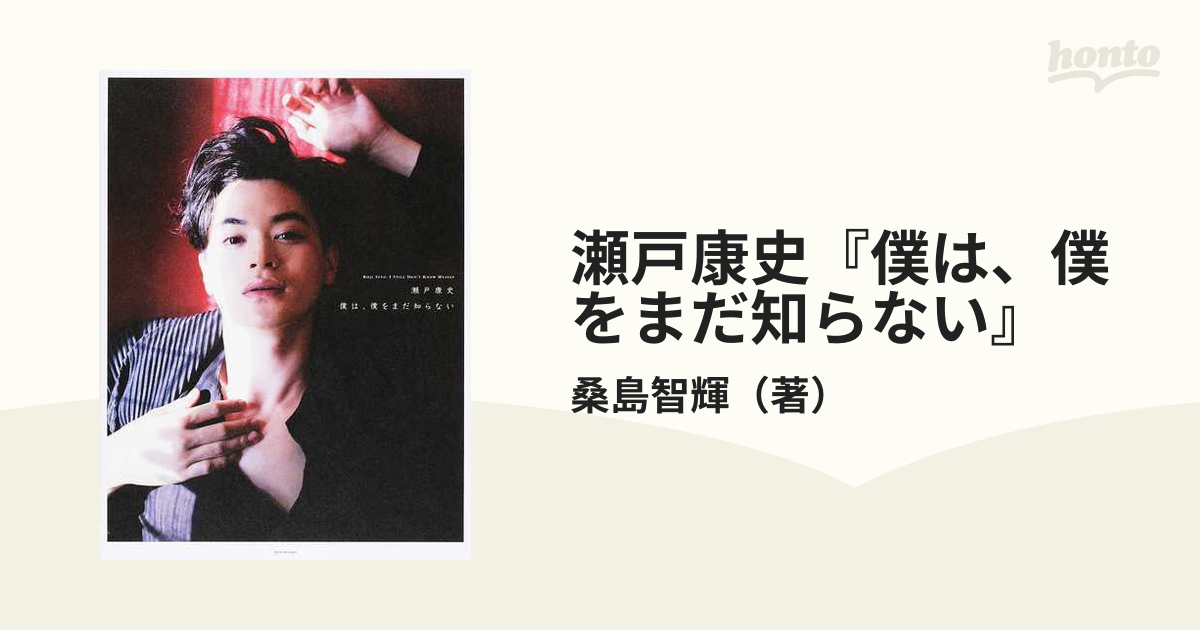 瀬戸康史―僕は、僕をまだ知らない サイン入り 毎週更新 - アート