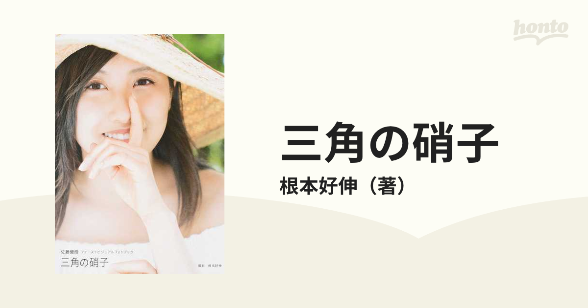 三角の硝子 佐藤優樹ファーストビジュアルフォトブックの通販 根本好伸 紙の本 Honto本の通販ストア