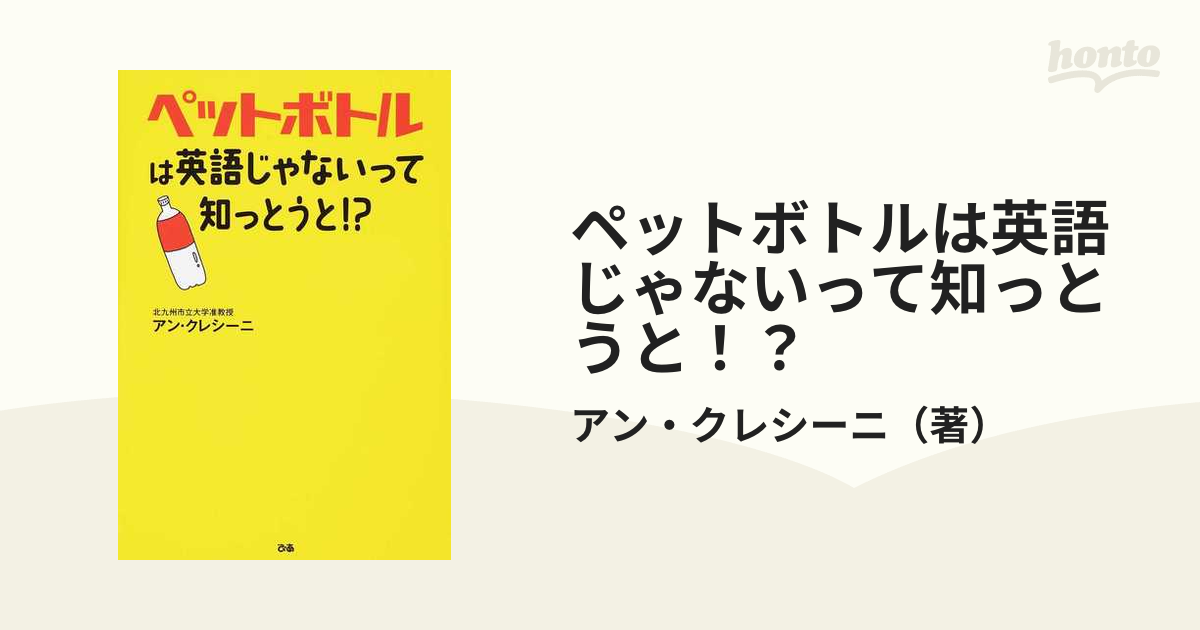 ペットボトルは英語じゃないって知っとうと！？