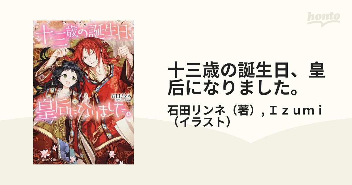十三歳の誕生日 皇后になりました １の通販 石田リンネ ｉｚｕｍｉ B S Log文庫 紙の本 Honto本の通販ストア